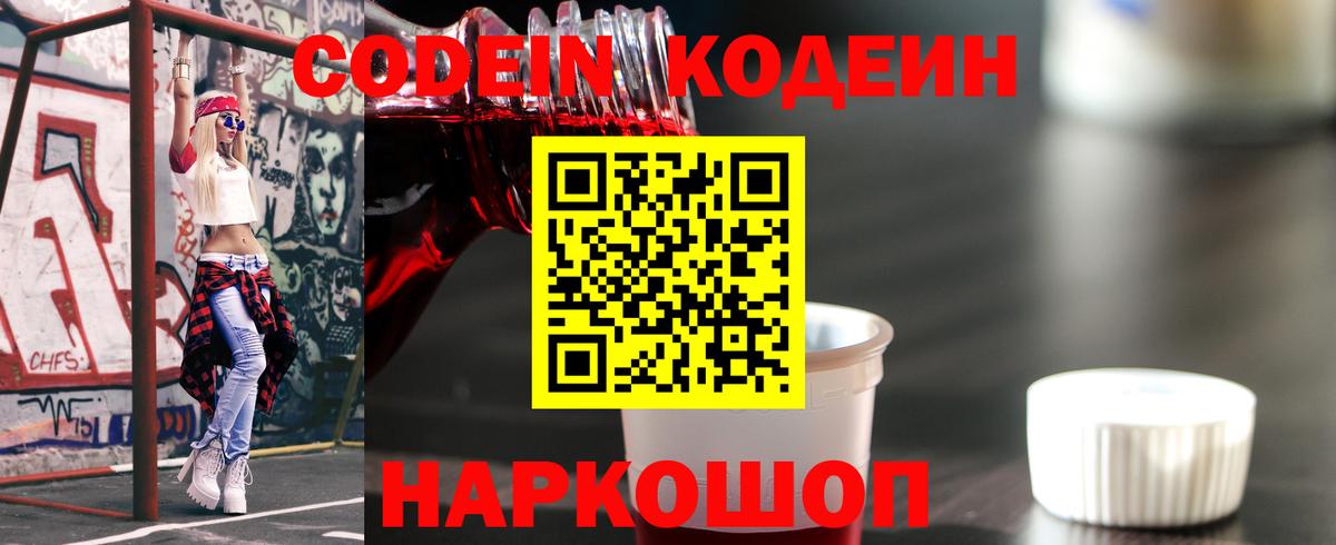 Кодеиновый сироп Lean Purple Drank  Вход с VPN  Сосновоборск 